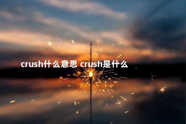 crush什么意思 crush是什么